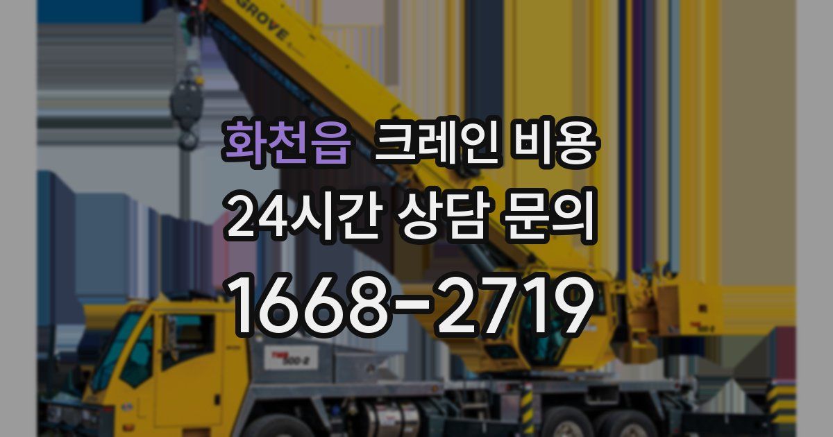 화천읍 크레인 비용
