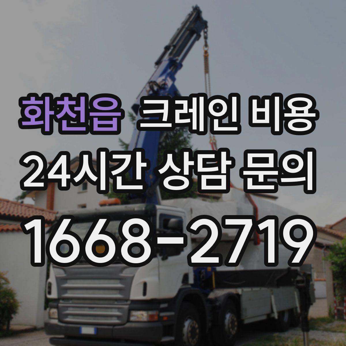 화천읍 크레인 비용