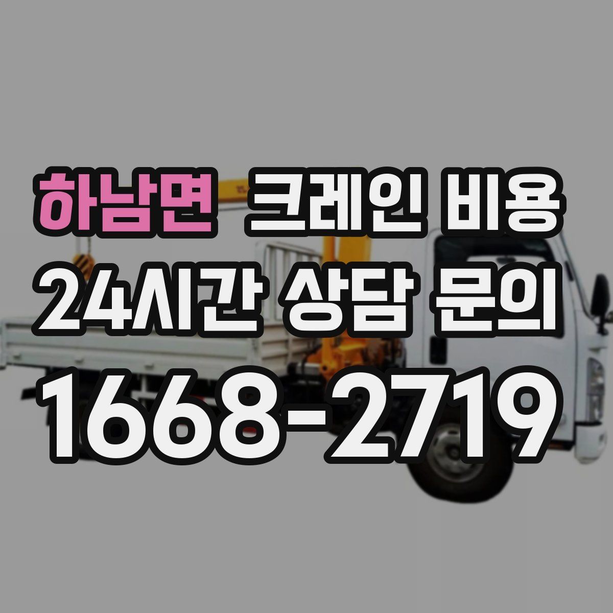 하남면 크레인 비용