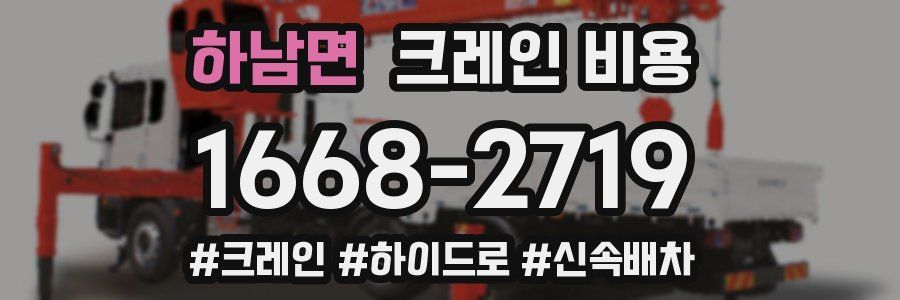 하남면 크레인 비용