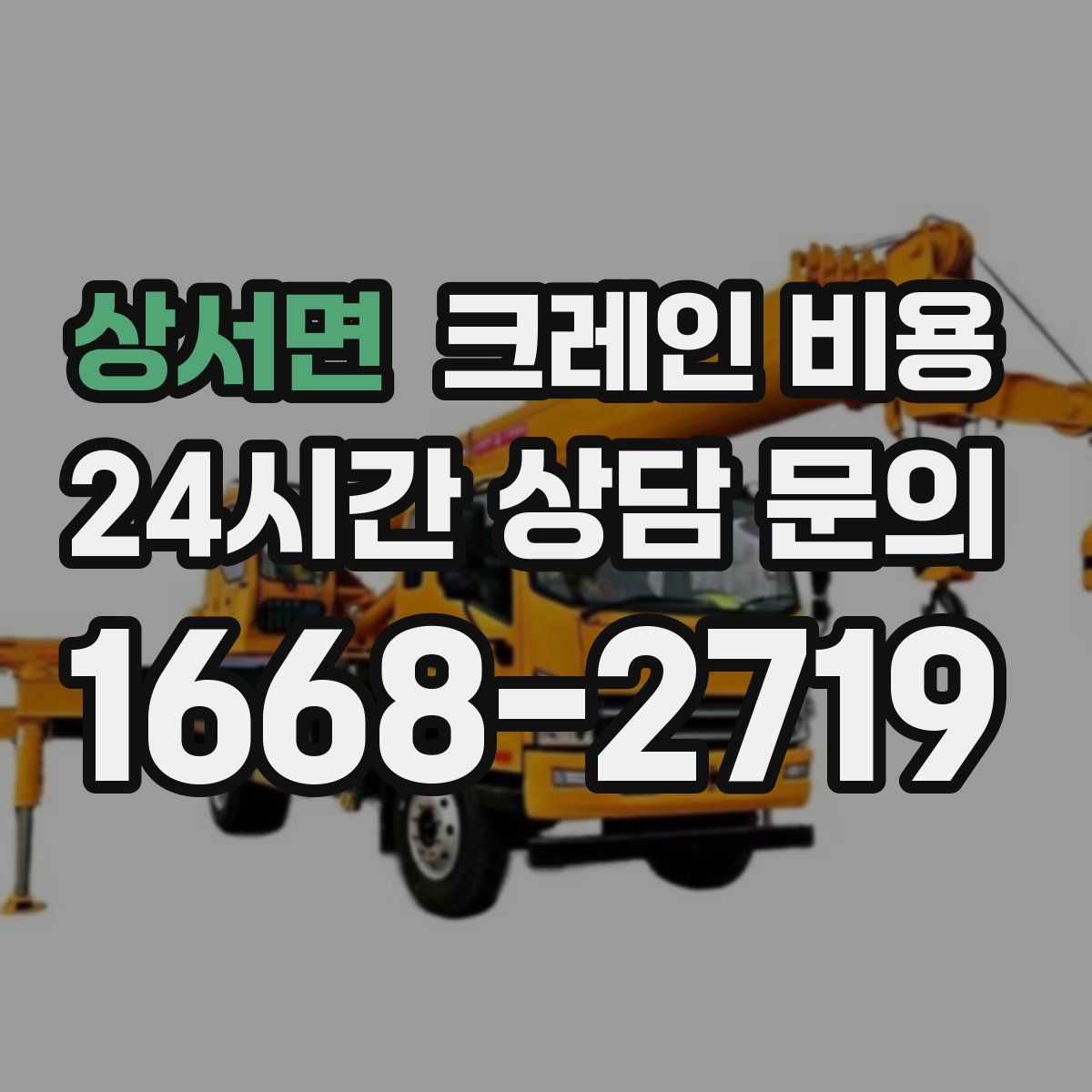 상서면 크레인 비용
