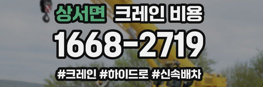 상서면 크레인 비용