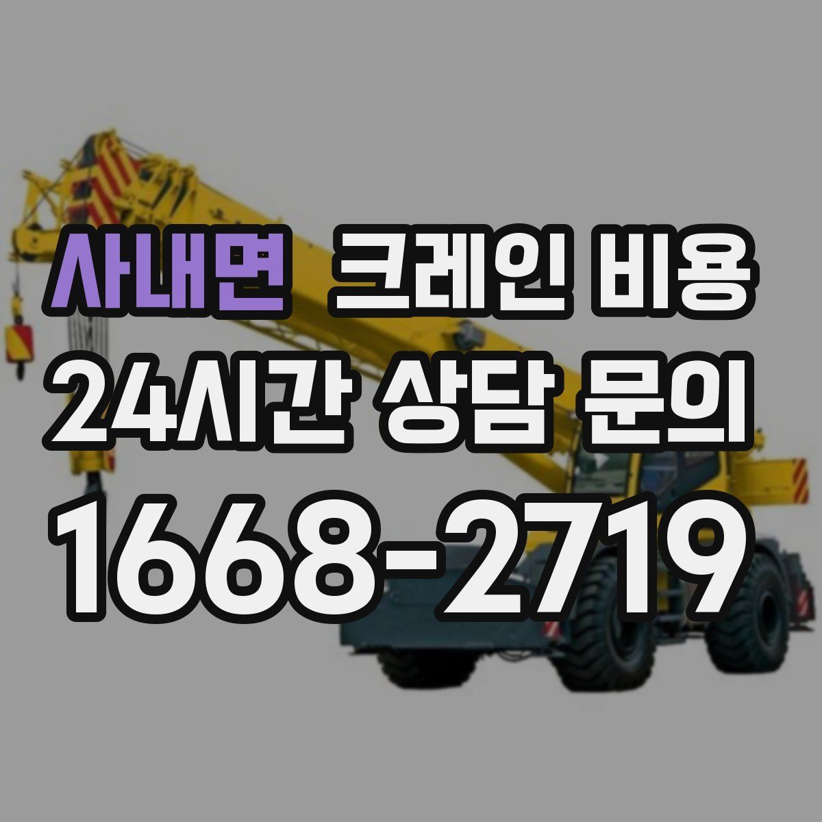 사내면 크레인 비용