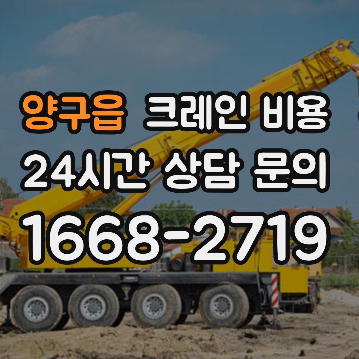 양구읍 크레인 비용 알아볼 때 먼저 확인할 항목