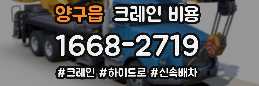 양구읍 크레인 비용