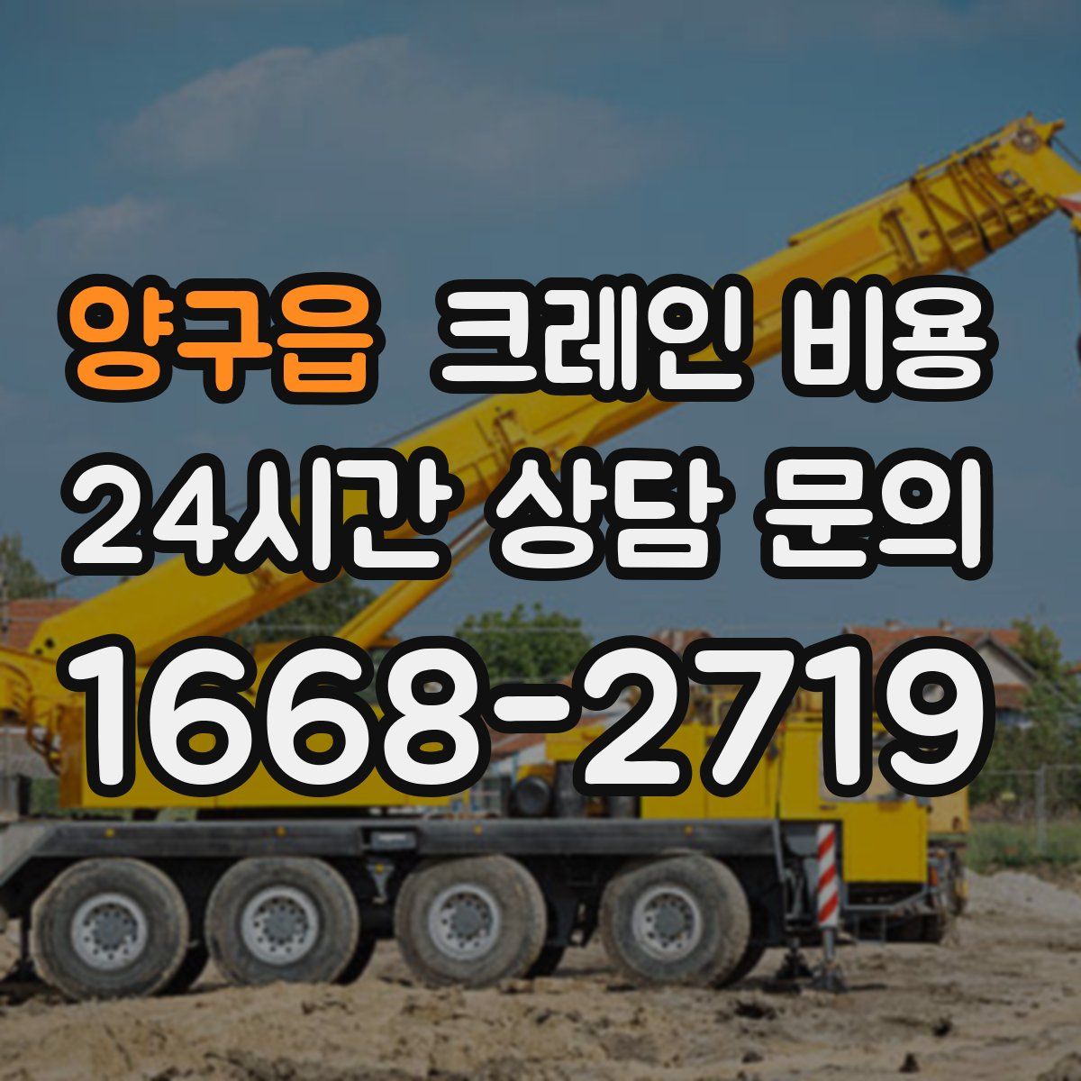 양구읍 크레인 비용