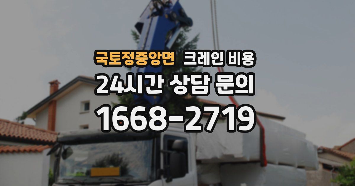 국토정중앙면 크레인 비용