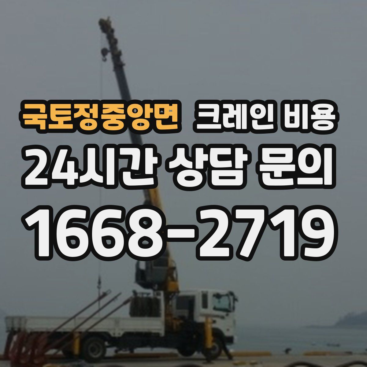 국토정중앙면 크레인 비용