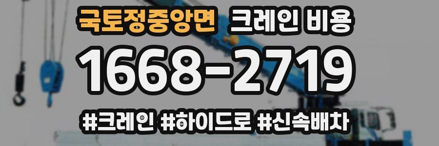 국토정중앙면 크레인 비용