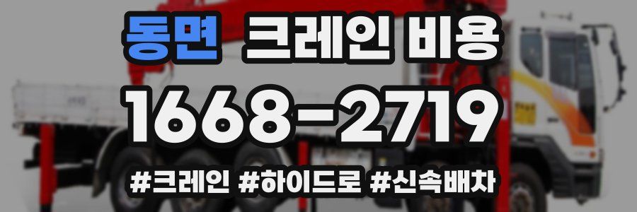 동면 크레인 비용
