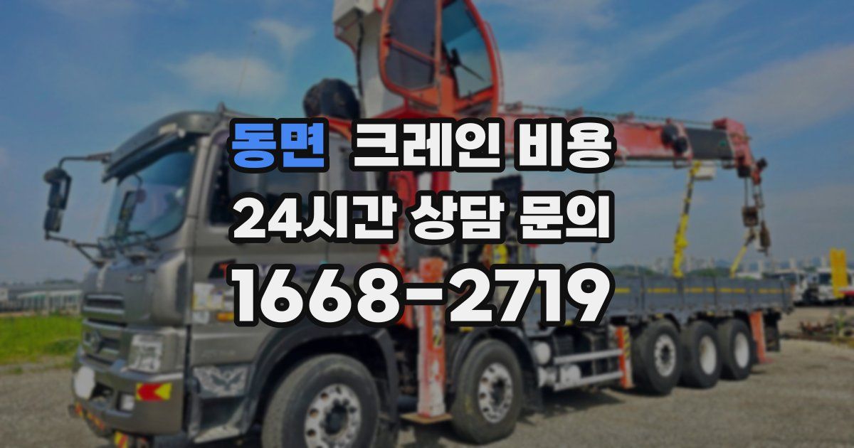 동면 크레인 비용