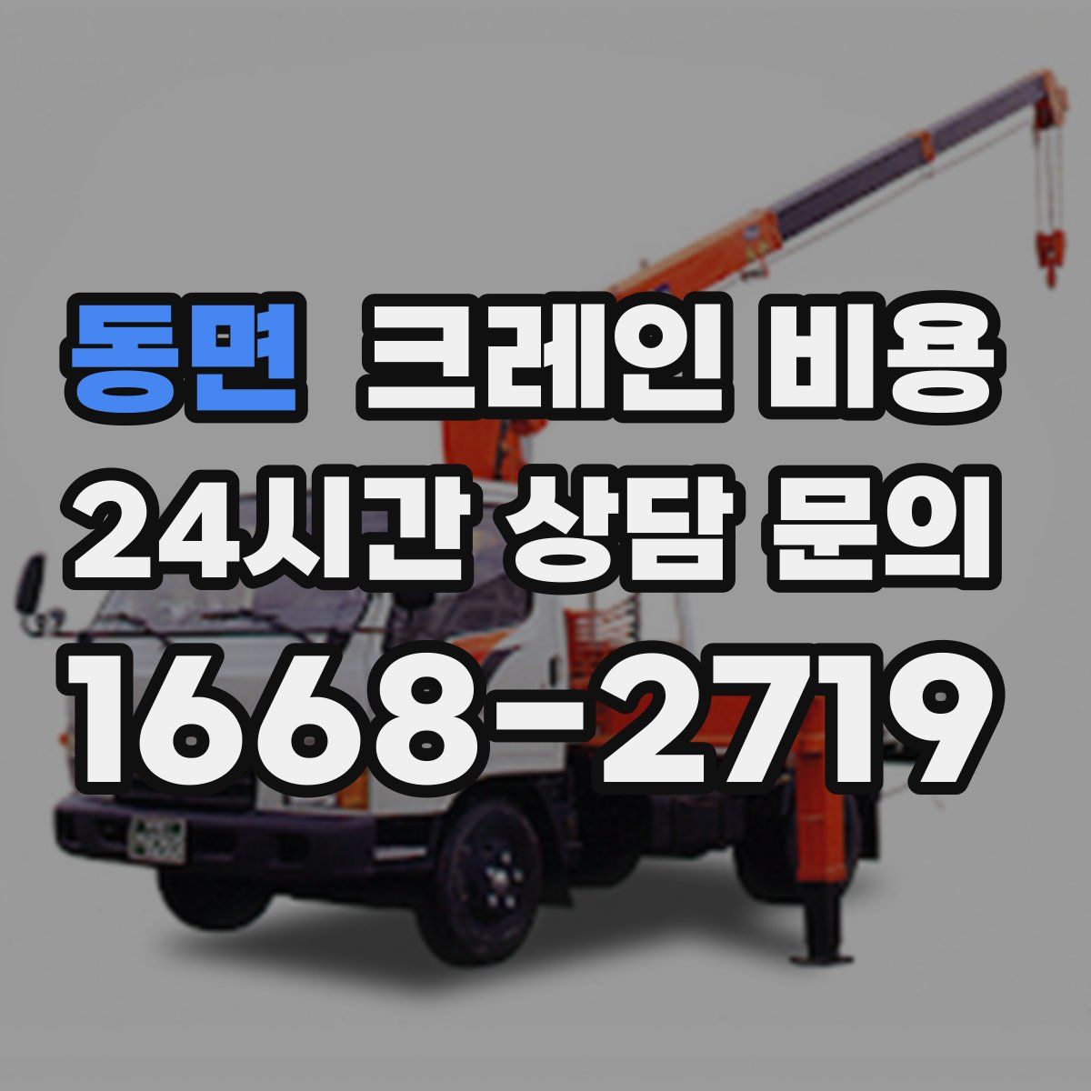 동면 크레인 비용