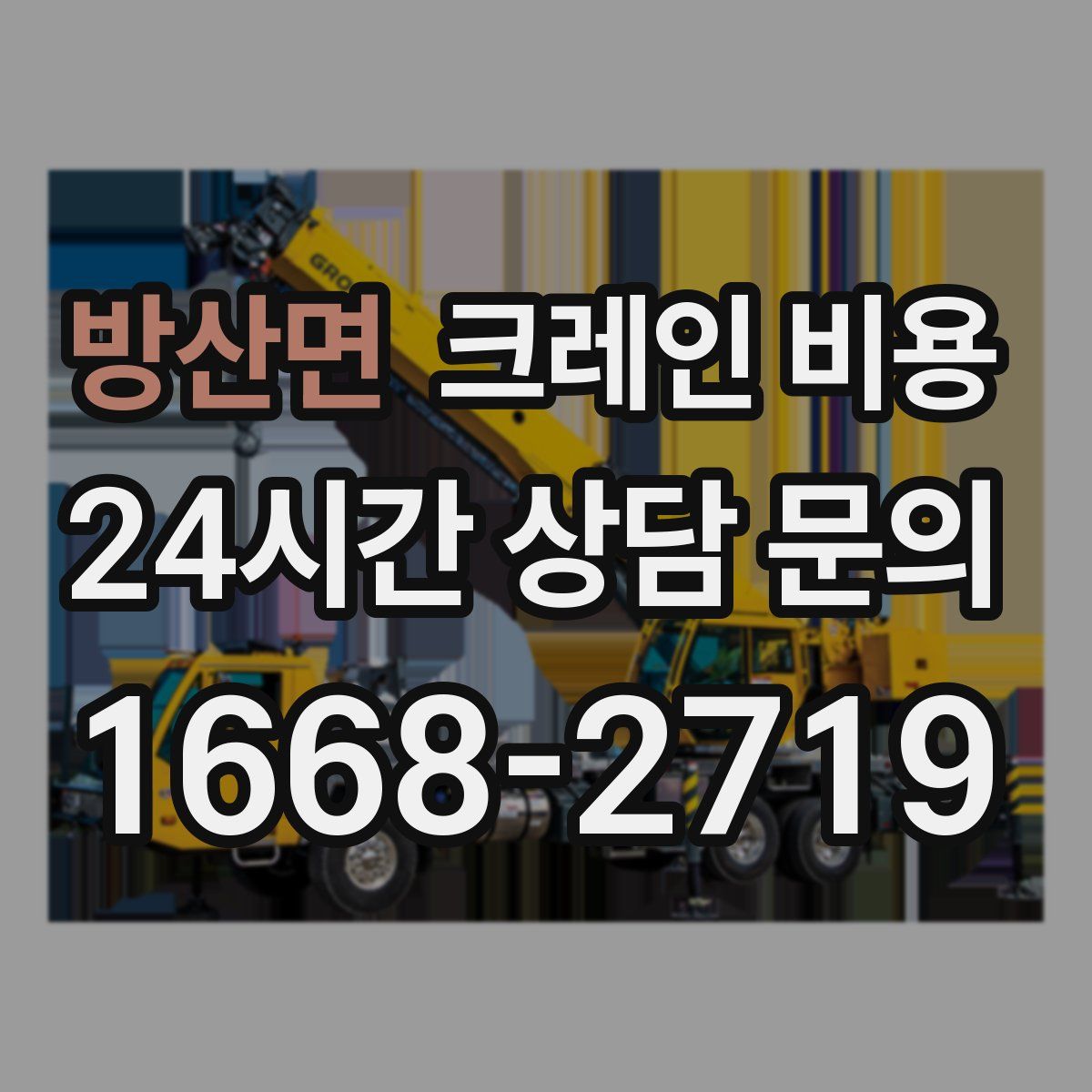 방산면 크레인 비용
