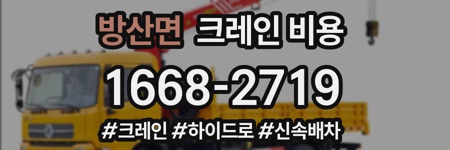 방산면 크레인 비용