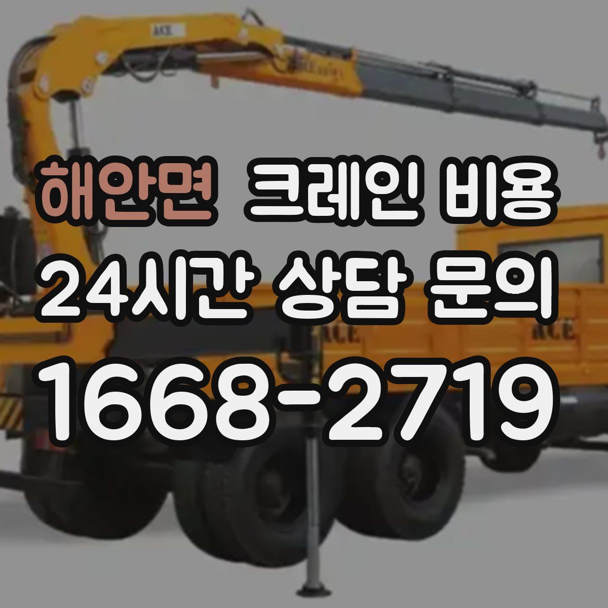 해안면 크레인 비용