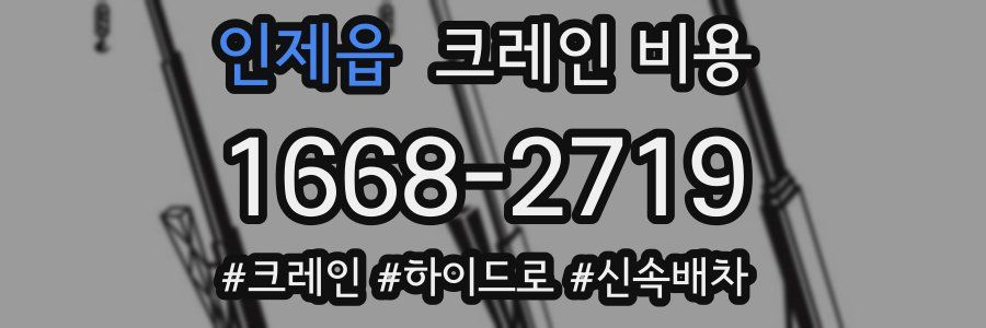 인제읍 크레인 비용