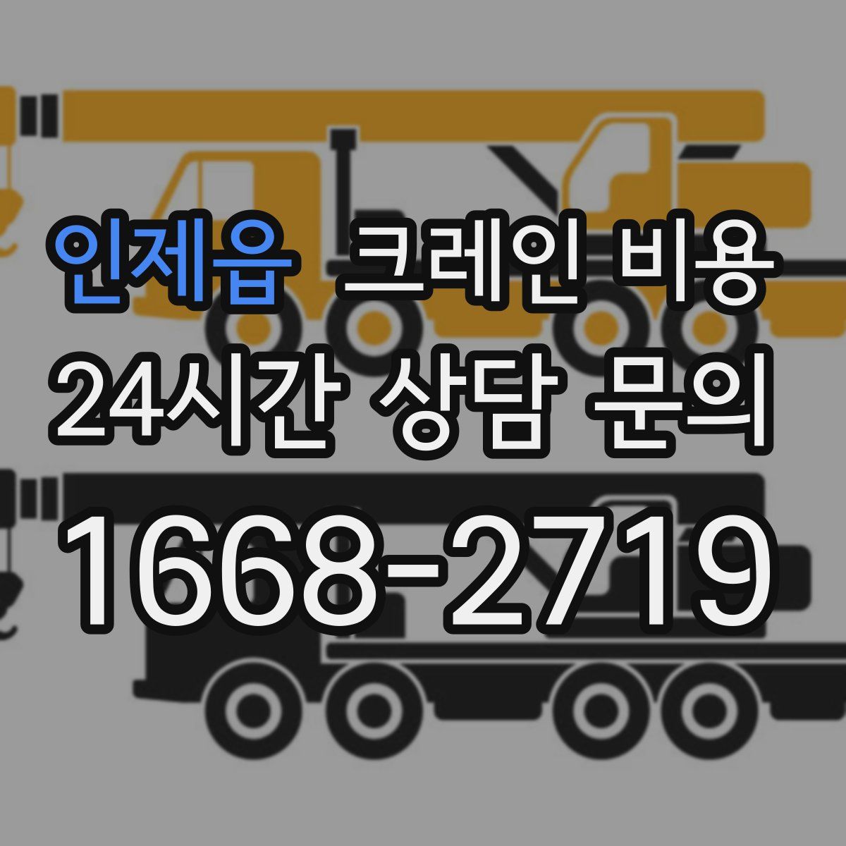인제읍 크레인 비용