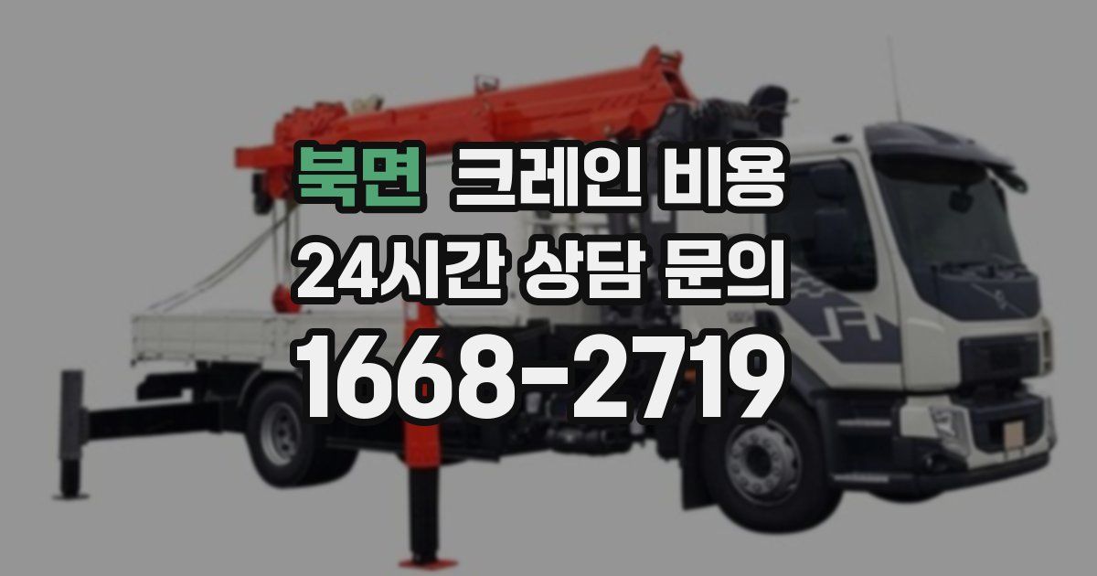 북면 크레인 비용