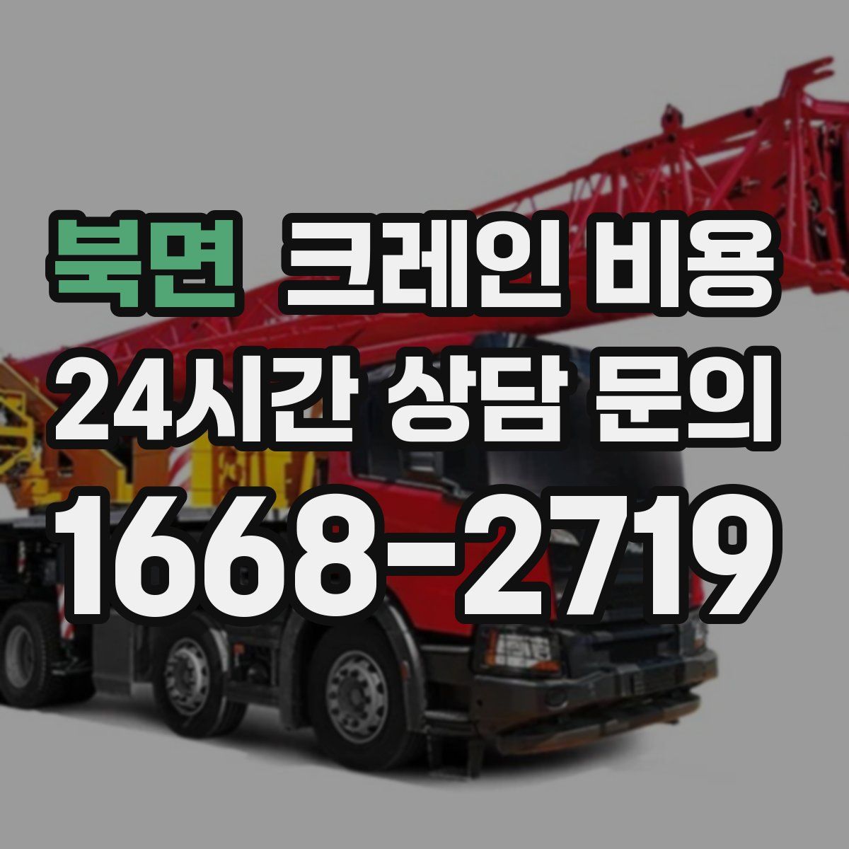북면 크레인 비용