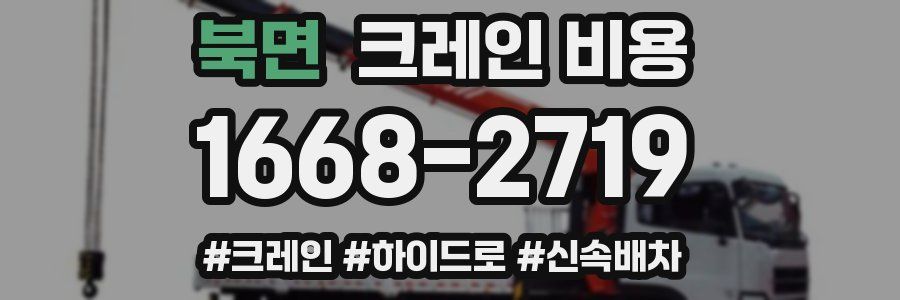 북면 크레인 비용