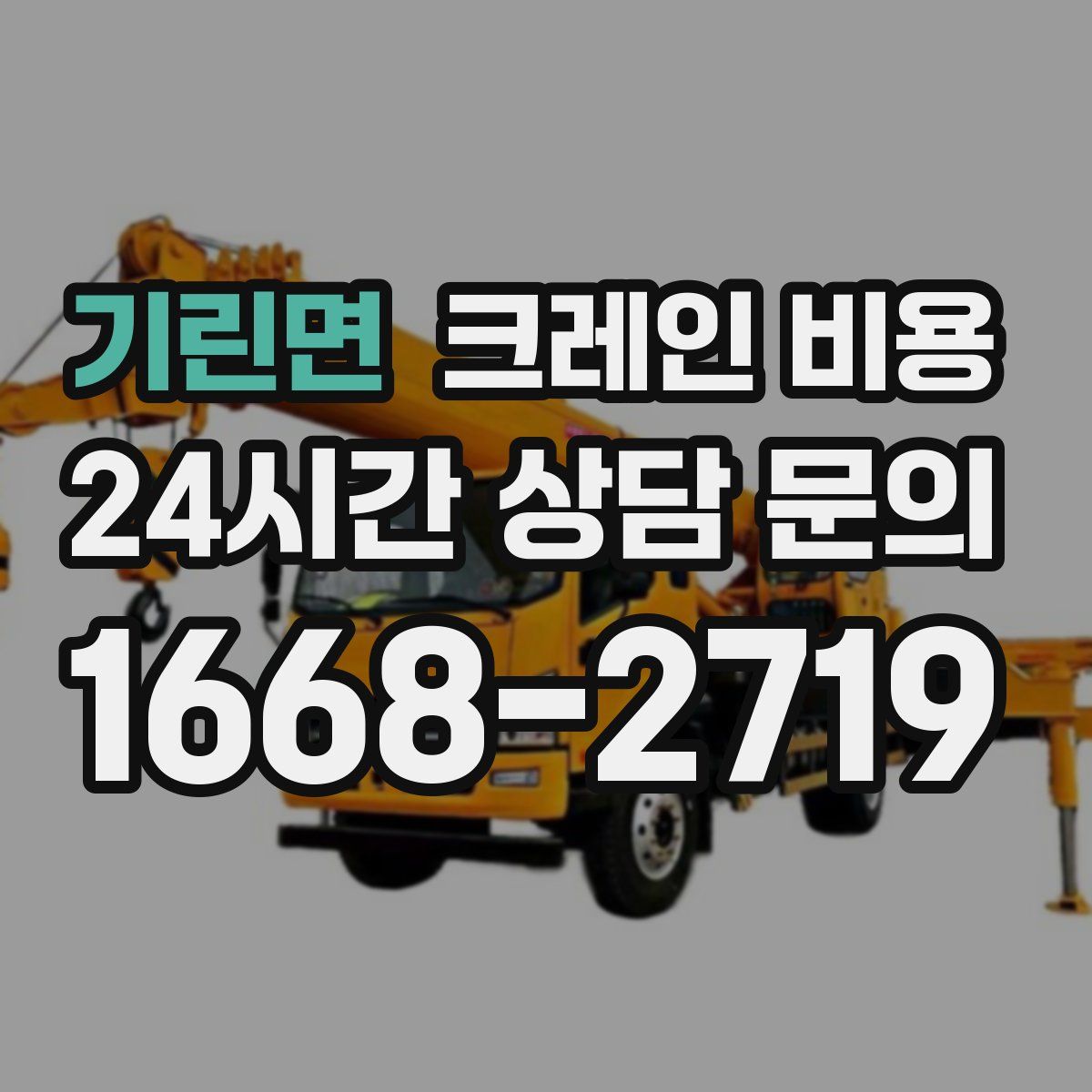 기린면 크레인 비용