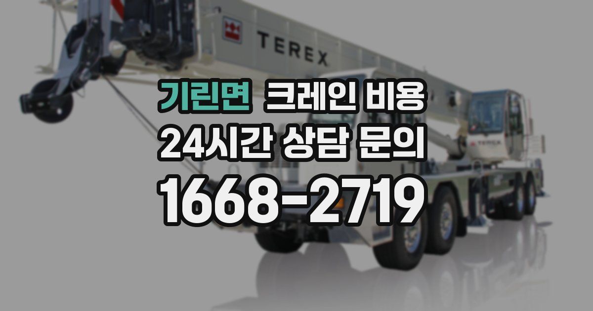 기린면 크레인 비용