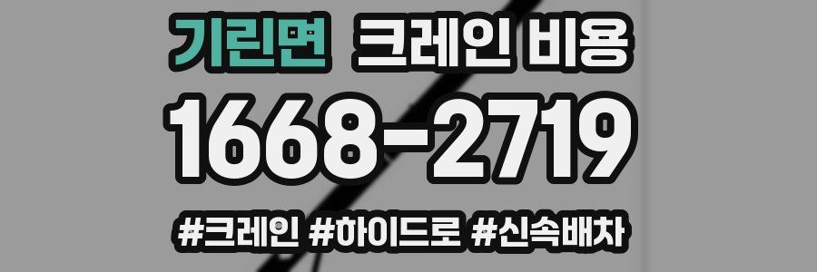 기린면 크레인 비용