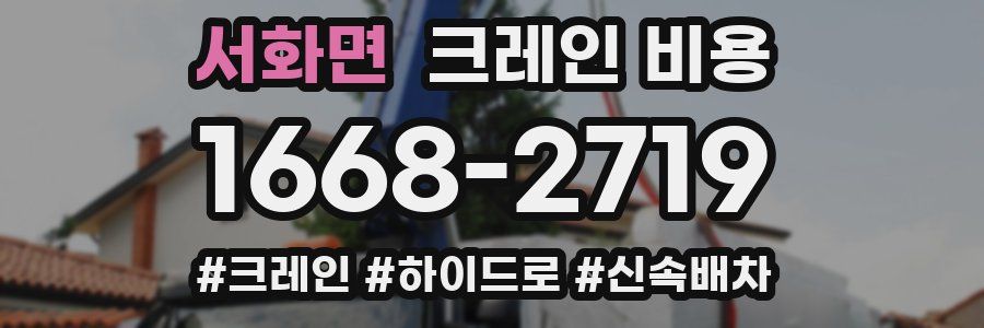 서화면 크레인 비용