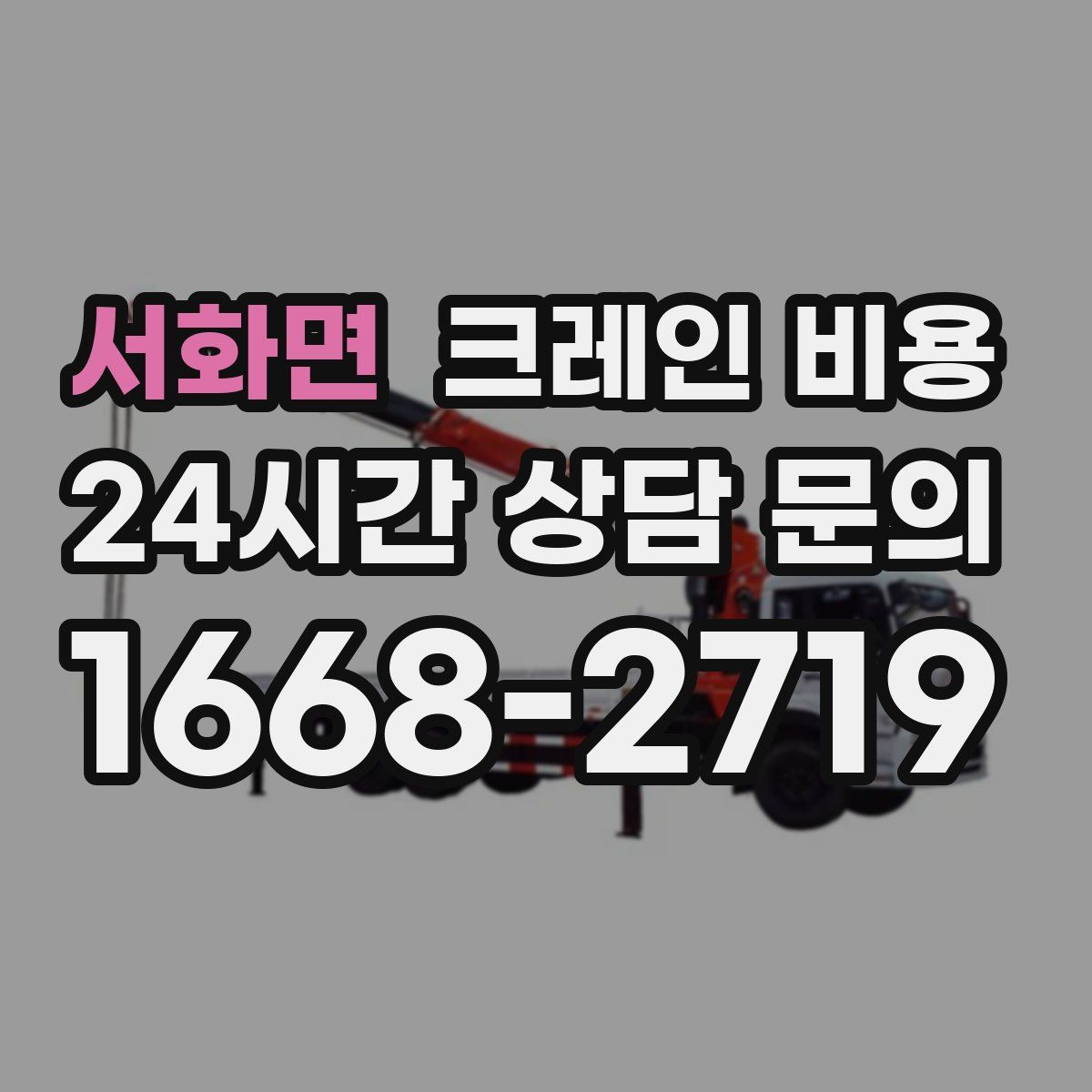 서화면 크레인 비용