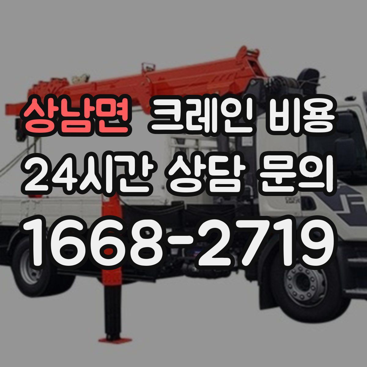 상남면 크레인 비용