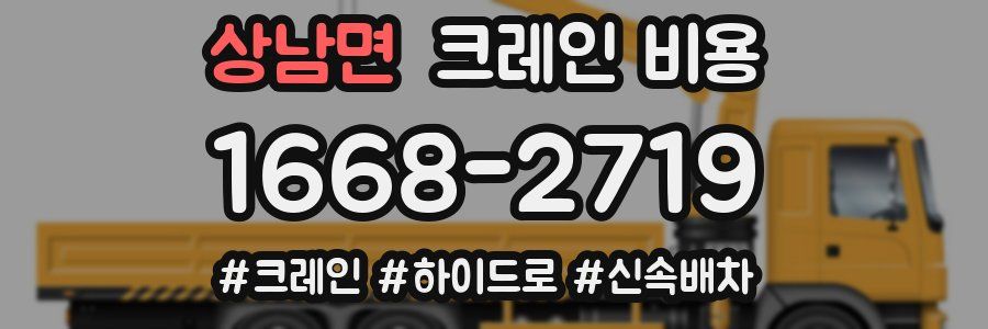 상남면 크레인 비용