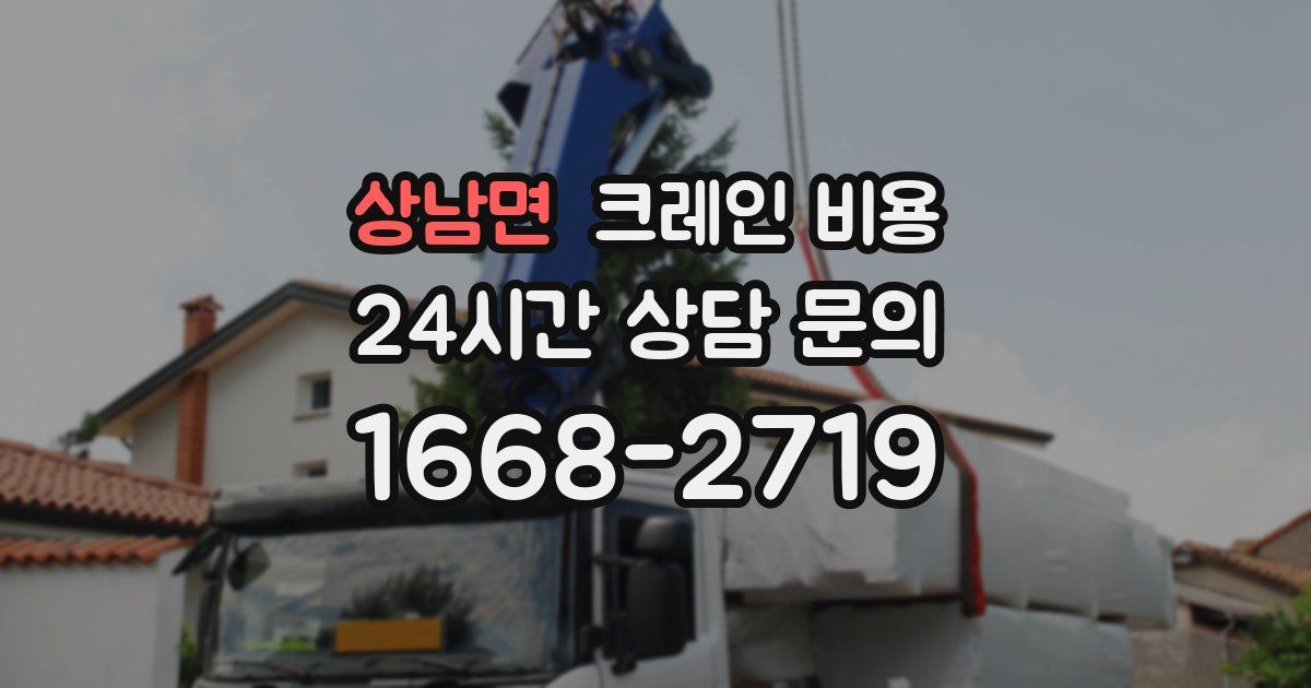 상남면 크레인 비용