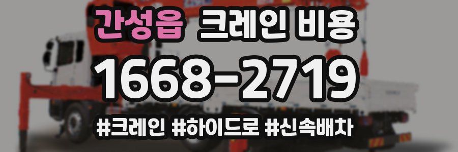 간성읍 크레인 비용