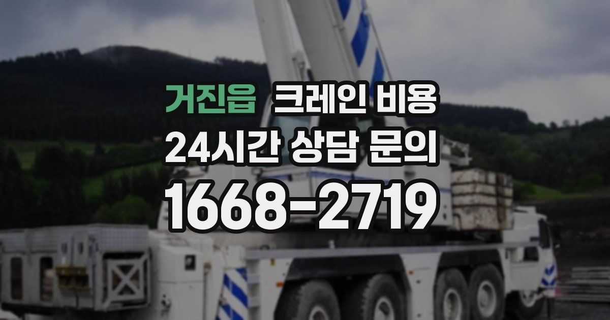 거진읍 크레인 비용