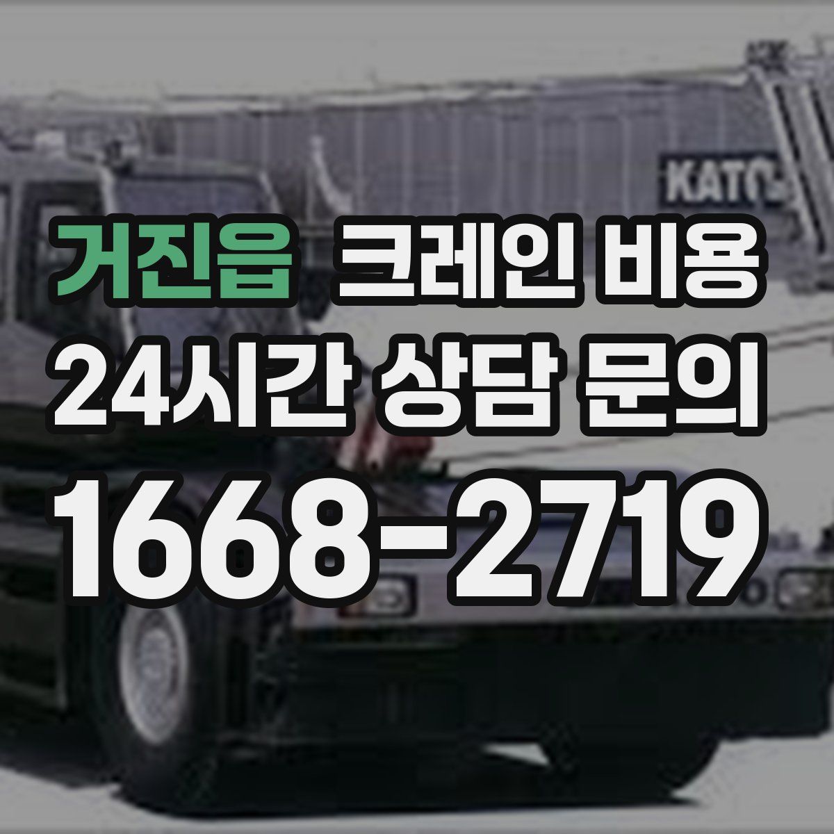 거진읍 크레인 비용