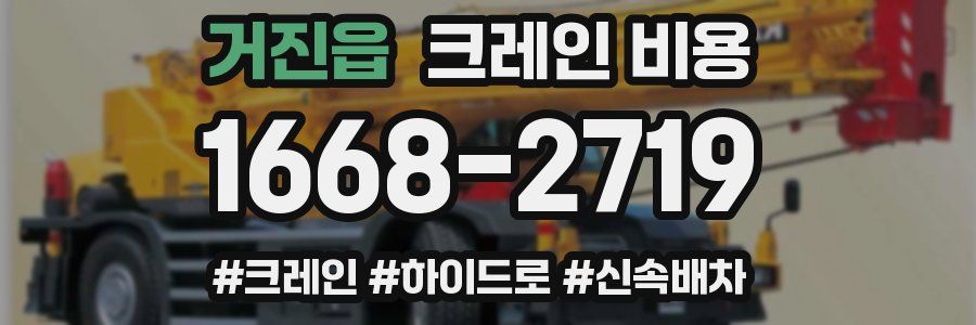 거진읍 크레인 비용