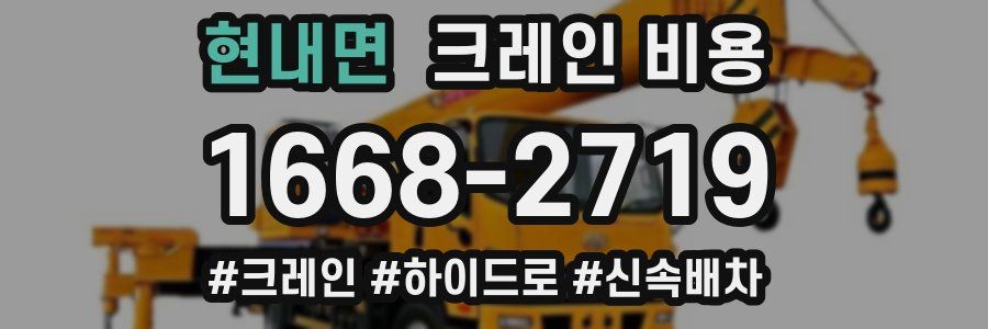 현내면 크레인 비용