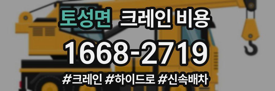 토성면 크레인 비용