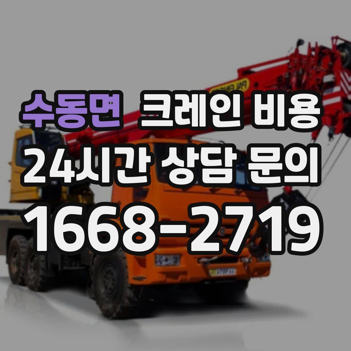 수동면 크레인 비용