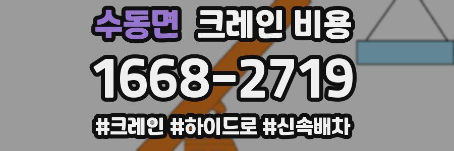 수동면 크레인 비용