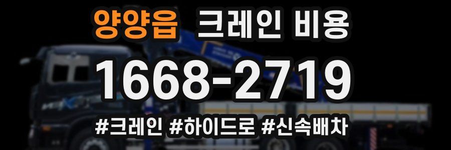 양양읍 크레인 비용