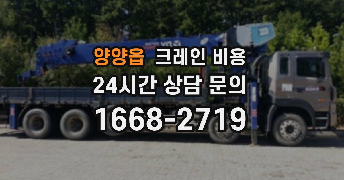양양읍 크레인 비용