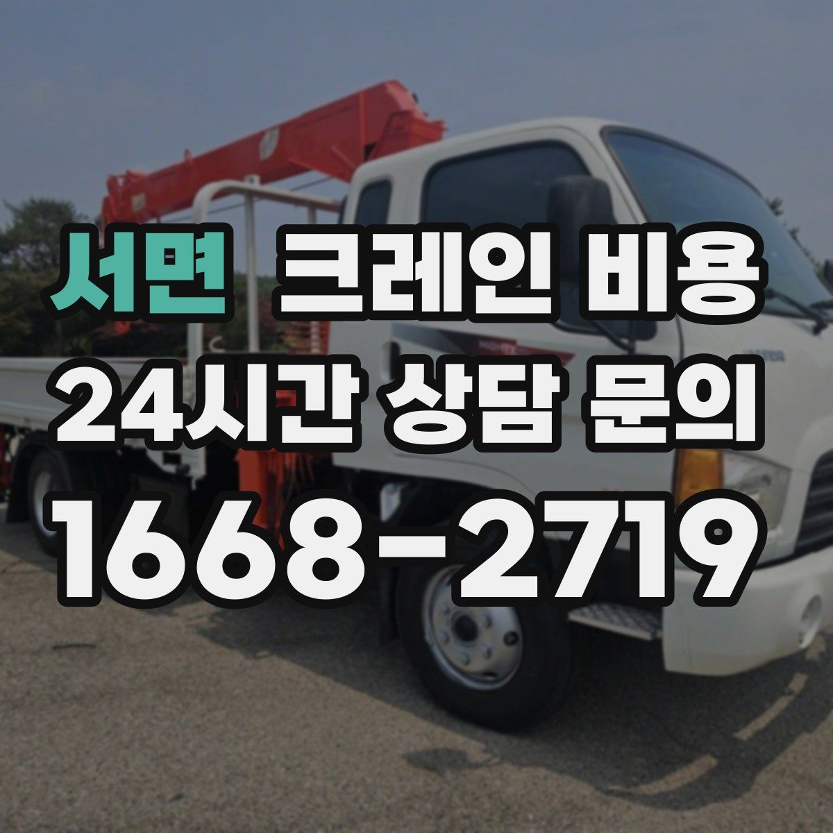 서면 크레인 비용