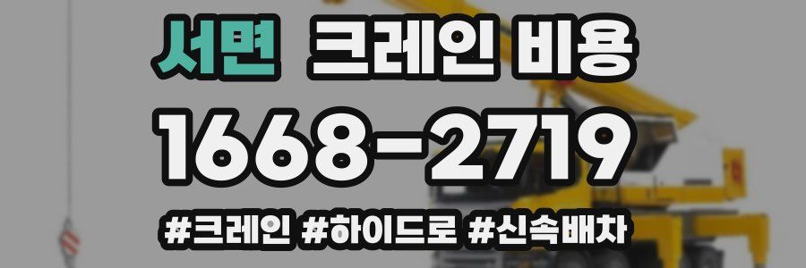 서면 크레인 비용