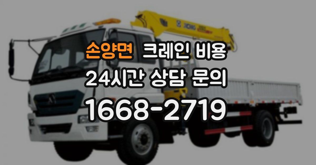 손양면 크레인 비용