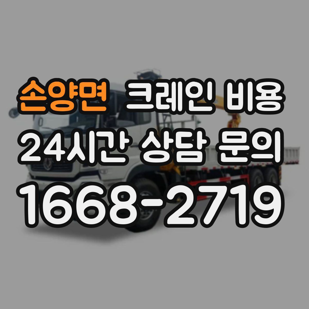 손양면 크레인 비용