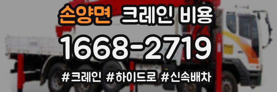 손양면 크레인 비용