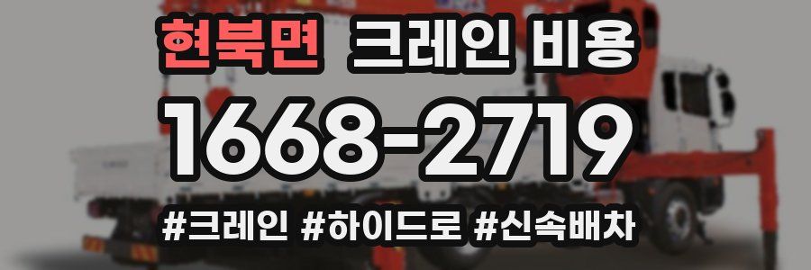 현북면 크레인 비용