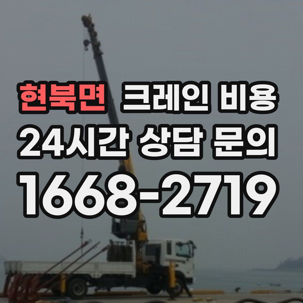 현북면 크레인 비용