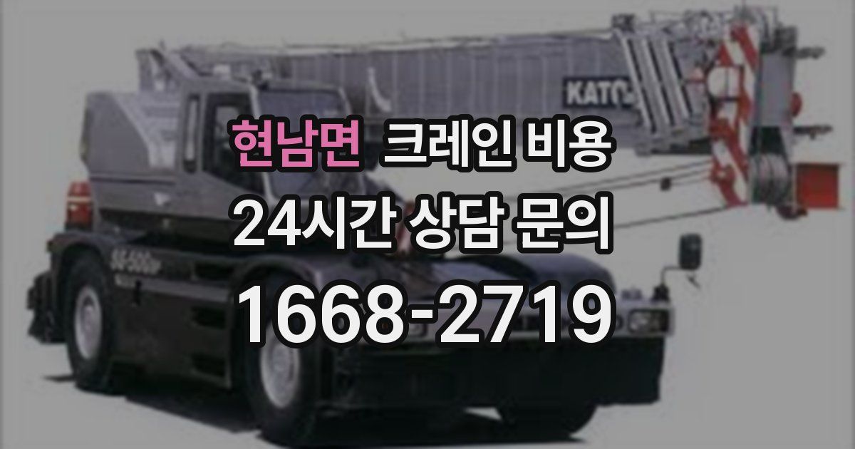 현남면 크레인 비용